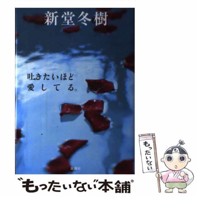 中古 吐きたいほど愛してる 新堂 冬樹 新潮社 単行本 メール便送料無料 の通販はau Pay マーケット もったいない本舗