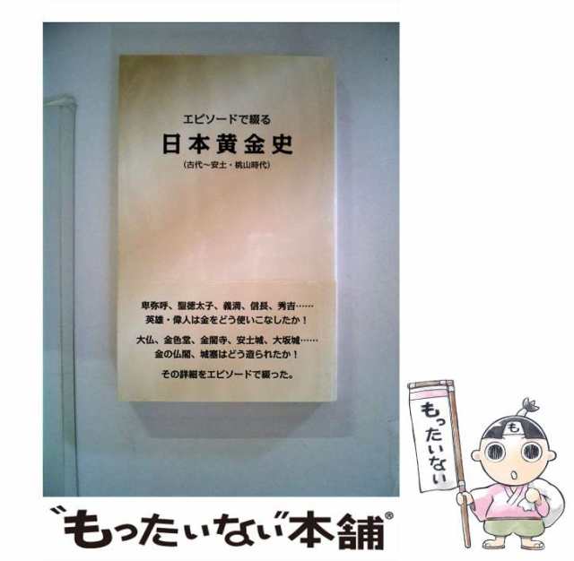 PAY　もったいない本舗　中古】　エピソードで綴る日本黄金史　PAY　パンローリング　古代〜安土・桃山時代　岡本匡房　au　[新書]【メール便送料無料】の通販はau　マーケット　マーケット－通販サイト