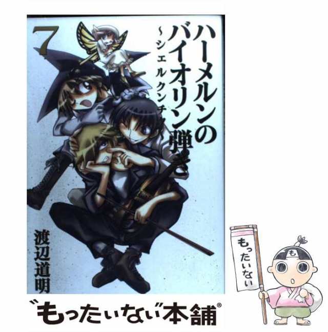 中古】 ハーメルンのバイオリン弾き〜シェルクンチク〜 7 （ヤング