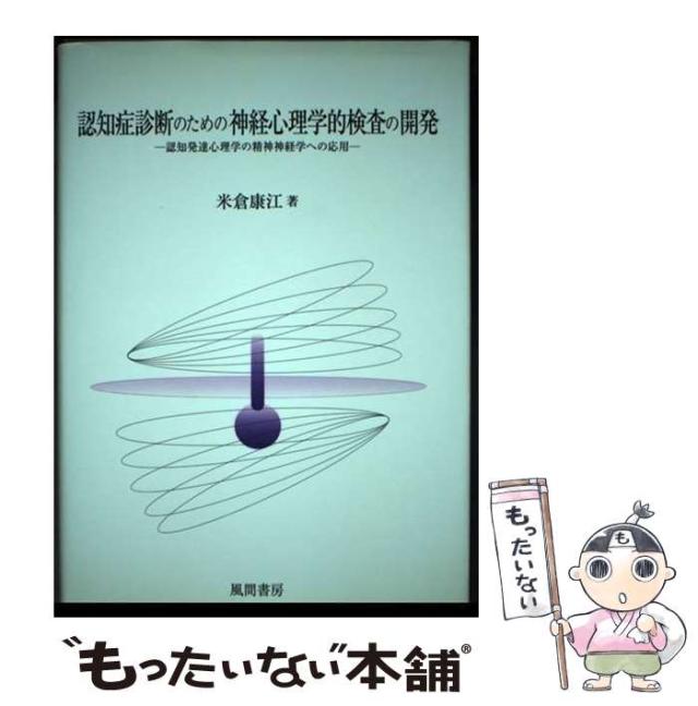 【中古】 認知症診断のための神経心理学的検査の開発 認知発達心理学の精神神経学への応用 / 米倉 康江 / 風間書房 [単行本]【メール便送料無料】の通販は