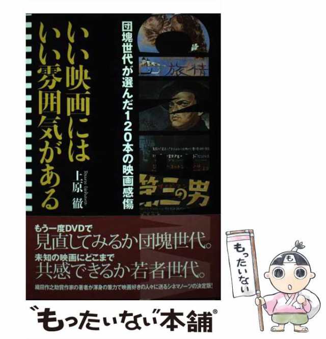 au　[単行本]【メール便送料無料の通販はau　もったいない本舗　PAY　PAY　団塊世代が選んだ120本の映画感傷　徹　中古】　マーケット　アートダイジェスト　いい映画にはいい雰囲気がある　上原　マーケット－通販サイト