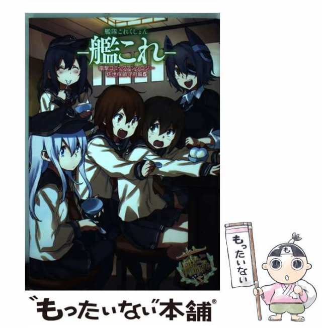 中古】 艦隊これくしょん-艦これ-電撃コミックアンソロジー 佐世保鎮守