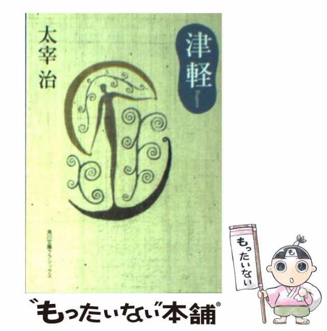  斜陽 角川文庫／太宰治 afb