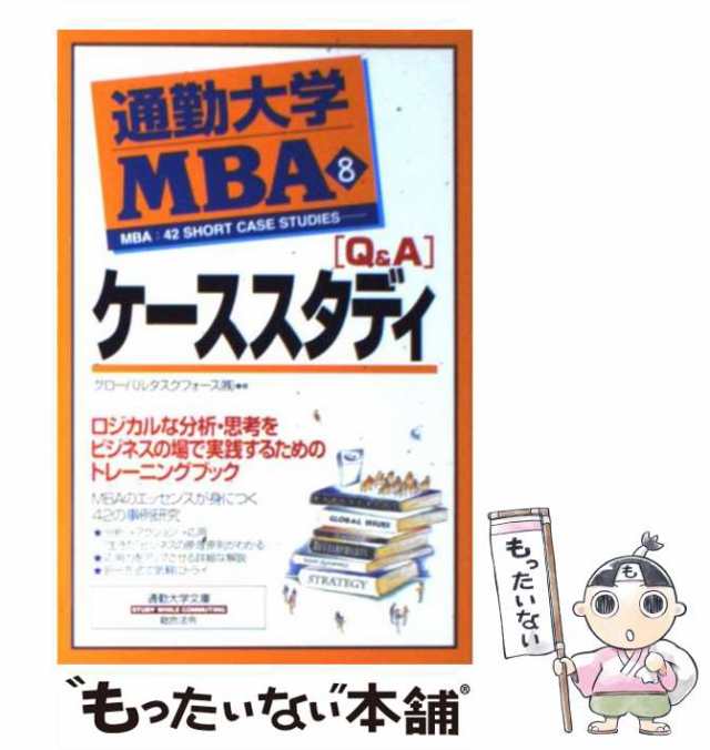 中古】 「Q&A」ケーススタディ (通勤大学文庫 通勤大学MBA 8