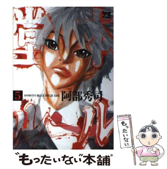 【中古】 堂本ルール ５/秋田書店/阿部秀司 中古】 堂本ルール 5 （ヤングチャンピオンコミックス） / 阿部
