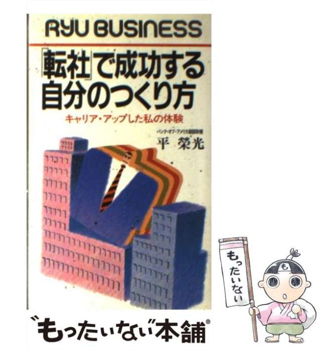 【中古】 「転社」で成功する自分のつくり方 キャリア・アップした私の体験/経済界/平栄光 中古】 「転社」で成功する自分のつくり方 キャリア・アップした