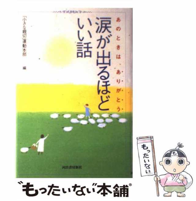 【中古】 涙が出るほどいい話 あのときは、ありがとう / 「小さな親切」運動本部 / 河出書房新社 [単行本]【メール便送料無料】｜au PAY  マーケット