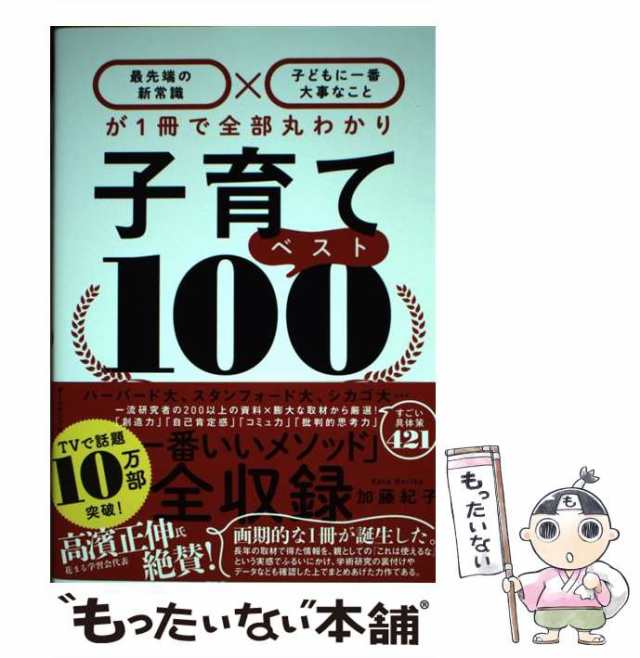 子育てベスト１００ 「最先端の新常識×子どもに一番大事なこと」が１冊