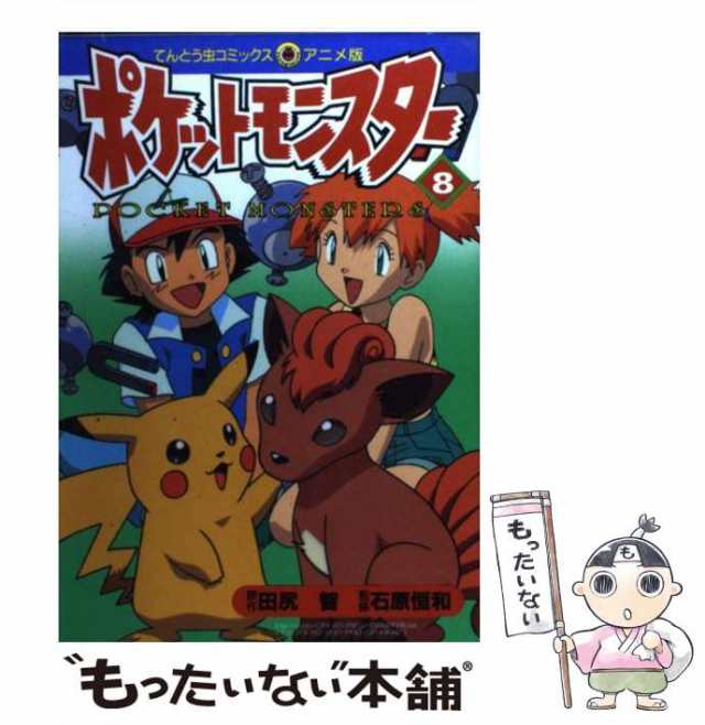 中古】 ポケットモンスター 8 （てんとう虫コミックス・アニメ版