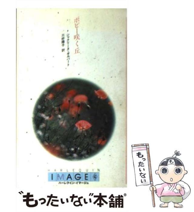 中古】 ポピー咲く丘/ハーパーコリンズ・ジャパン/ジャクリーヌ