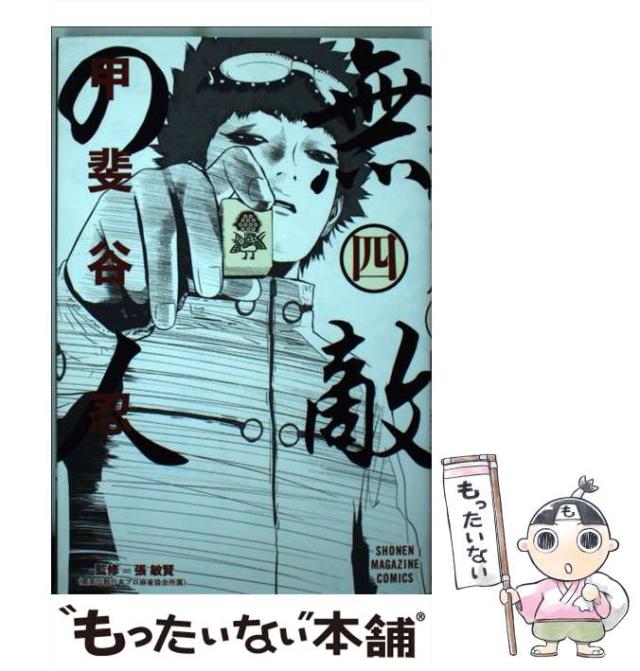 中古 無敵の人 4 甲斐谷 忍 講談社 コミック メール便送料無料 の通販はau Pay マーケット もったいない本舗 中古 無敵の人 4 甲斐谷 忍 講談社 コミック メール便送料無料 の通販はau Pay マーケット もったいない本舗