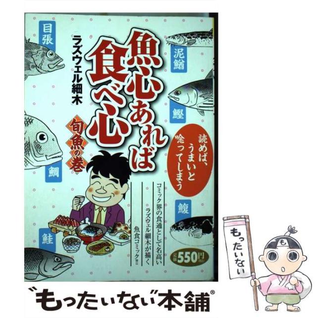 【中古】 魚心あれば食べ心 旬魚の巻/芳文社/ラズウェル細木 中古】 魚心あれば食べ心 旬魚の巻 / ラズウェル細木 / 芳文社