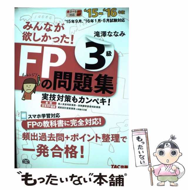 【中古】 みんなが欲しかった！ FPの問題集 3級 2015ー2016年 / 滝澤 ななみ / TAC出版  [単行本（ソフトカバー）]【メール便送料無料】｜au PAY マーケット