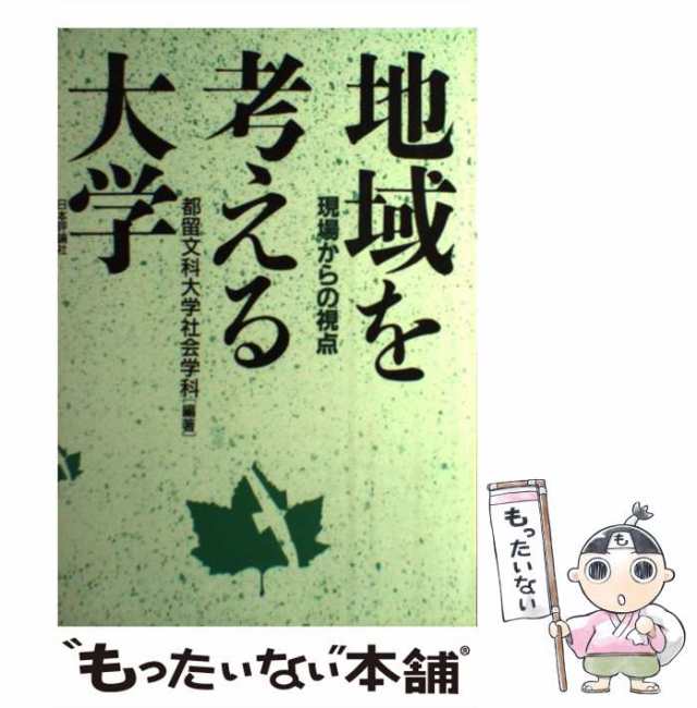 もったいない本舗　au　現場からの視点　PAY　中古】　日本評論社　[単行本]【メール便送料無料】の通販はau　マーケット　地域を考える大学　マーケット－通販サイト　都留文科大学社会学科　PAY