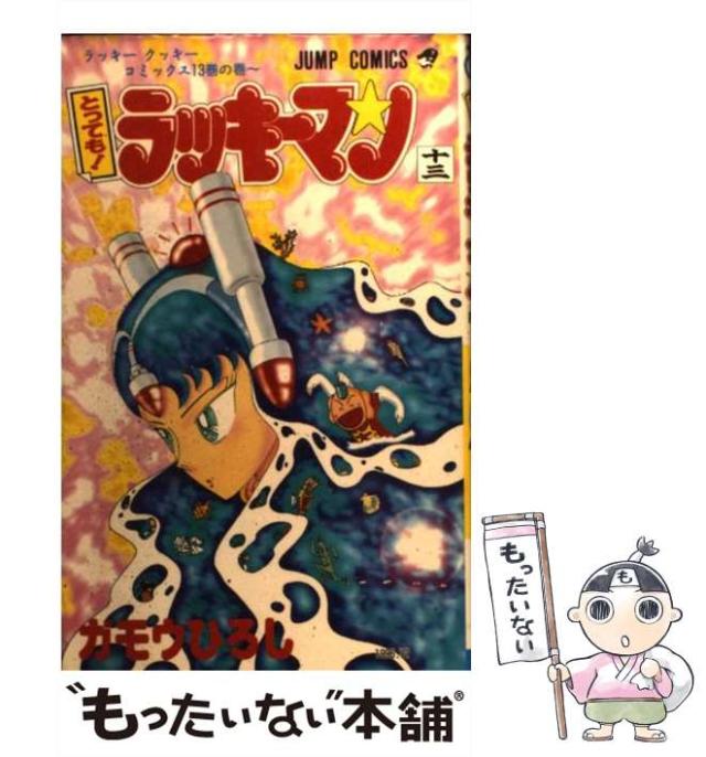 【集英社】ガモウひろしセット/ ガモウひろし ✨とってもラッキーマン✨ガモウひろし✨5冊✨初版セット