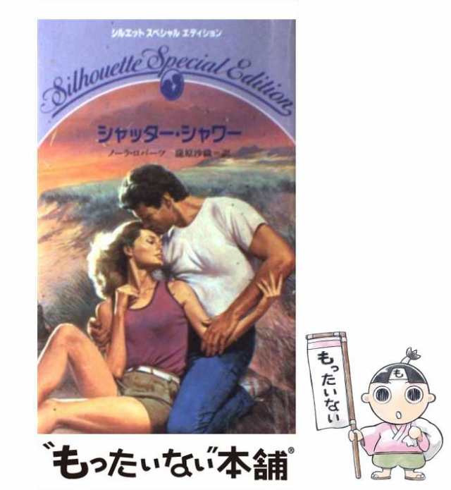 【中古】 シャッター・シャワー （シルエットスペシャルエディション） / ノーラ ロバーツ、 滝原 沙織 / ハーパーコリンズ・ジャパン [の通販は