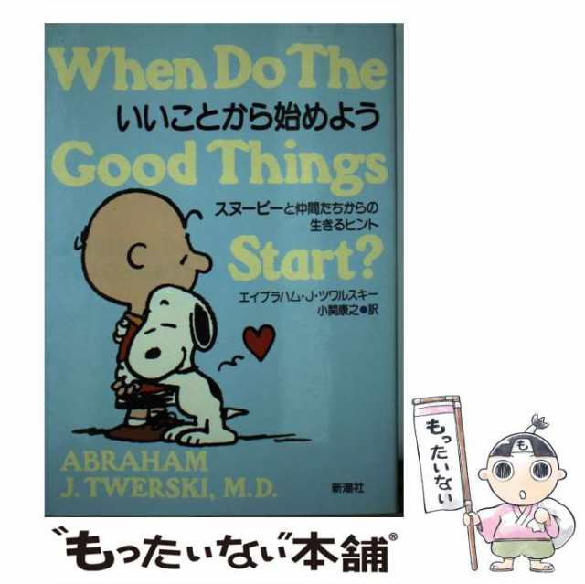 中古】 いいことから始めよう スヌーピーと仲間たちからの生きるヒント