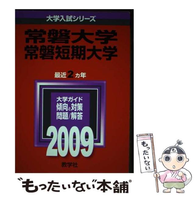 【中古】 常磐大学･常磐短期大学 (大学入試シリーズ 2009年度版 213) / 教学社編集部 / 教学社 [単行本]【メール便送料無料】の通販は