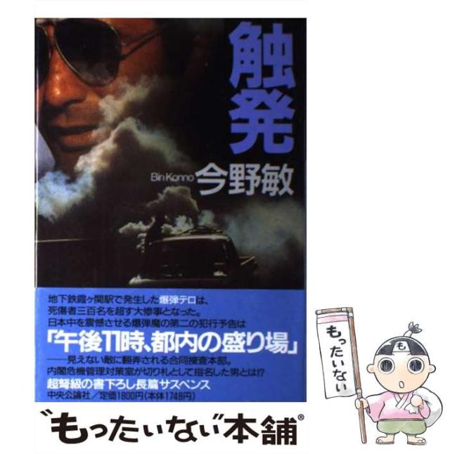 【中古】 触発 / 今野 敏 / 中央公論新社 [単行本]【メール便送料無料】の通販は
