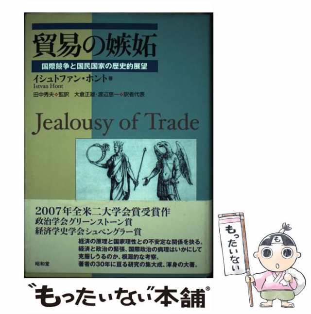 日本最大の 【絶版】貿易の嫉妬 : 国際競争と国民国家の歴史的展望 