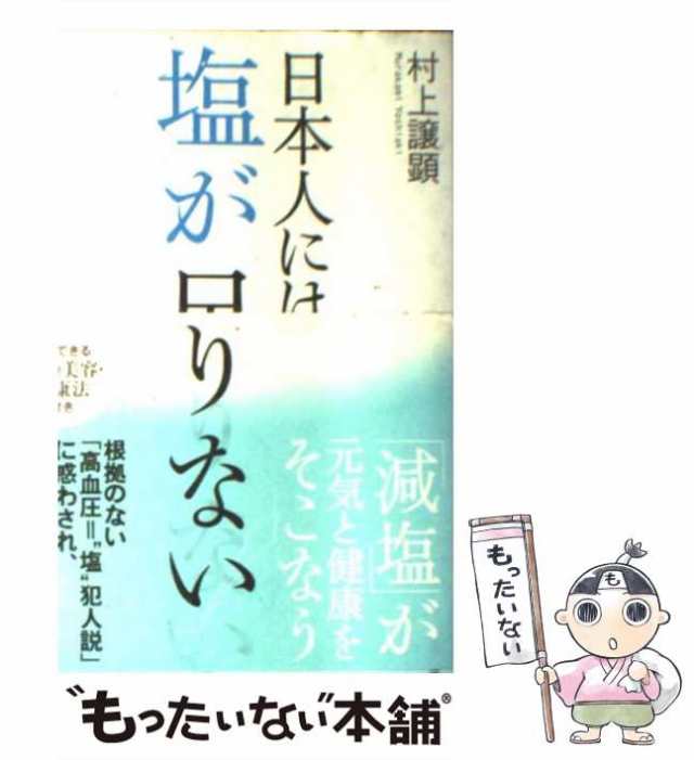 日本人には塩が足りない！ ミネラルバランスと心身の健康 東洋経済新