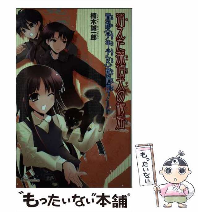 【中古】 消えた探偵犬の秘密 帝都「少年少女」探偵団ノート （カラフル文庫） / 楠木 誠一郎、 来世世乃 / ジャイブ [単行本]【メール便｜au  PAY マーケット