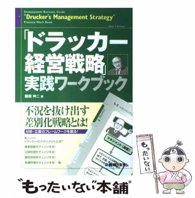 中古】　秀和システム　PAY　[単行本]【メール便送料無料】の通販はau　「ドラッカー経営戦略」実践ワークブック　au　藤屋　マーケット－通販サイト　伸二　マーケット　もったいない本舗　PAY