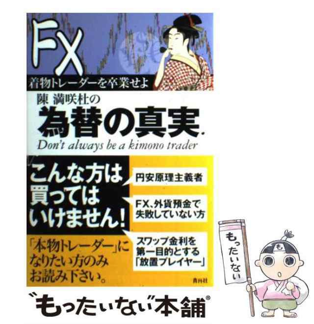 中古】 FX為替の真実 着物トレーダーを卒業せよ / 陳満咲杜 / 青月社