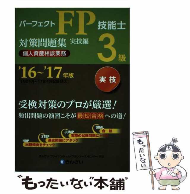 パーフェクトFP技能士対策問題集実技編 受注生産品 - ビジネス