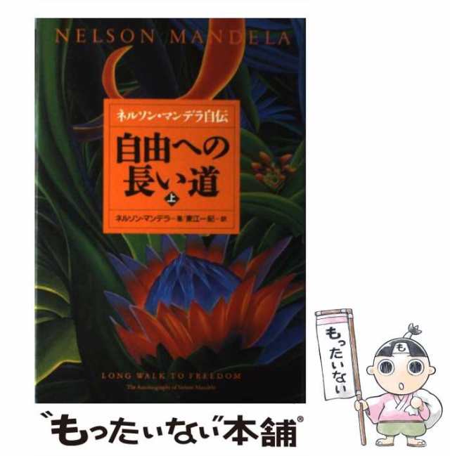 【中古】 自由への長い道 ネルソン・マンデラ自伝 上 / ネルソン・マンデラ、東江一紀 / 日本放送出版協会 [単行本]【メール便送料無料】｜au  PAY マーケット