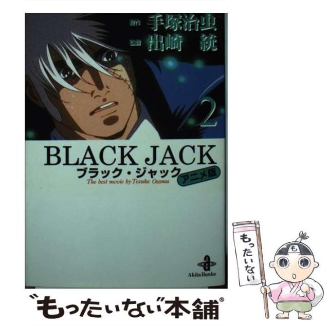 【中古】 ブラック・ジャック 黒い医師/秋田書店/山本賢治 中古】 ブラック・ジャック 黒い医師/秋田書店/山本賢治