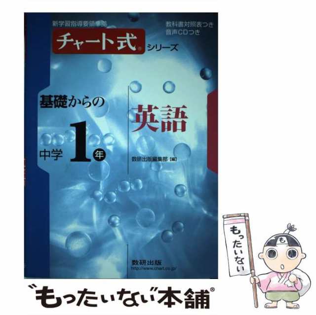 新指導要領準拠版　数研出版　PAY　(チャート式シリーズ)　マーケット　中古】　[単行本]【メール便送料無料】の通販はau　PAY　もったいない本舗　基礎からの中学1年英語　au　数研出版編集部　マーケット－通販サイト