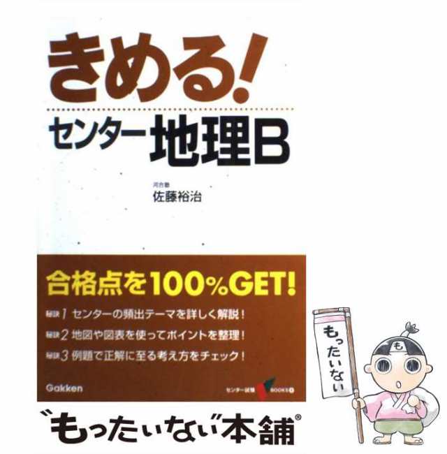 きめるセンター地理B (センター試験V BOOKS 8)