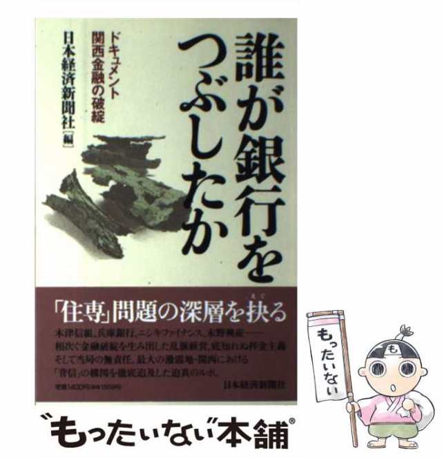 誰が銀行をつぶしたか: ドキュメント・関西金融の破綻