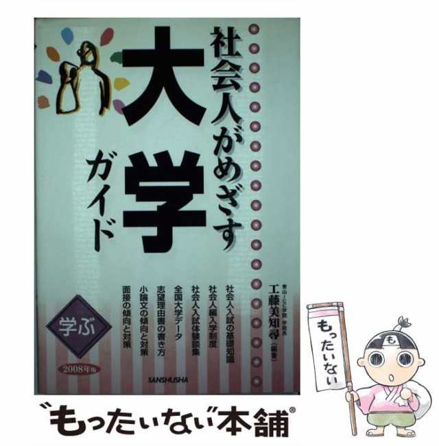 社会人がめざす大学ガイド 学ぶ ２００８年版/三修社/工藤美知尋 www ...