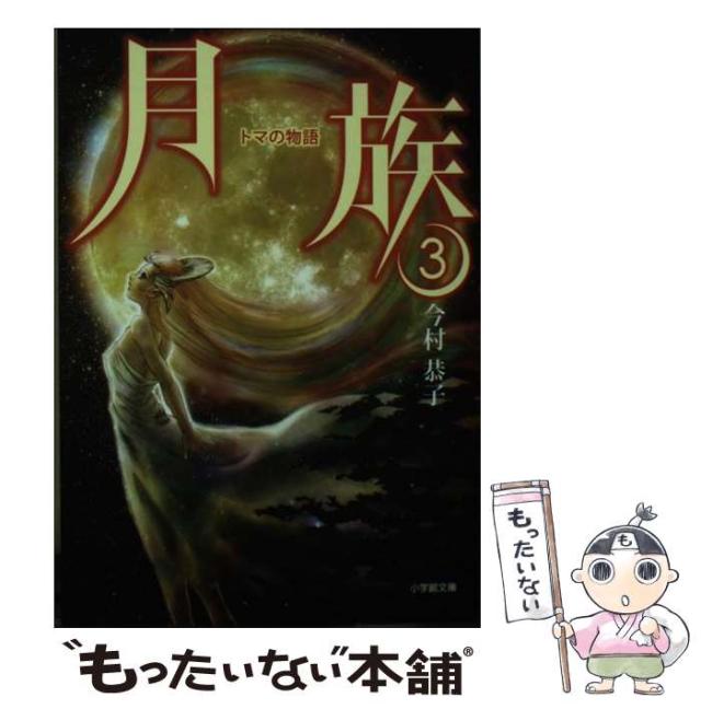 【中古】 月族 3 / 今村 恭子 / 小学館 [文庫]【メール便送料無料】の通販は