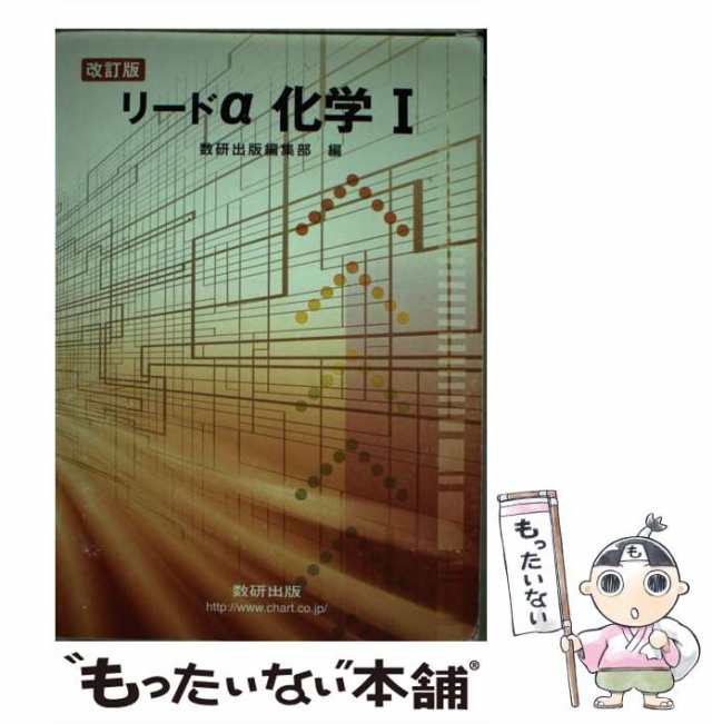 リードα化学１ 改訂版/数研出版/数研出版株式会社