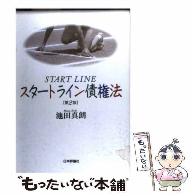 中古】 スタートライン債権法 第2版 / 池田真朗 / 日本評論社 [単行本