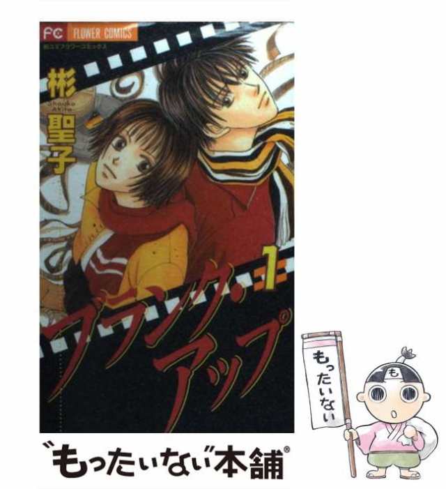 中古 ブランク アップ 1 フラワーコミックス 彬 聖子 小学館 コミック メール便送料無料 の通販はau Pay マーケット もったいない本舗