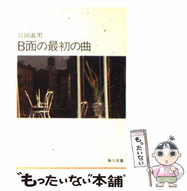 中古】 B面の最初の曲 （角川文庫） / 片岡 義男 / 角川書店 [文庫