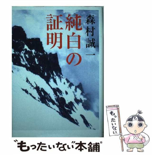 中古】 純白の証明 / 森村 誠一 / 中央公論新社 [単行本]【メール便