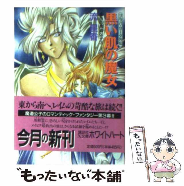 中古】 黒い肌の魔女 (講談社X文庫 White heart プラパ・ゼータ外伝