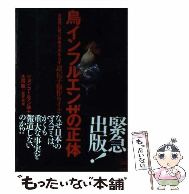 中古】 鳥インフルエンザの正体 全世界に死と恐怖をもたらす遺伝子操作