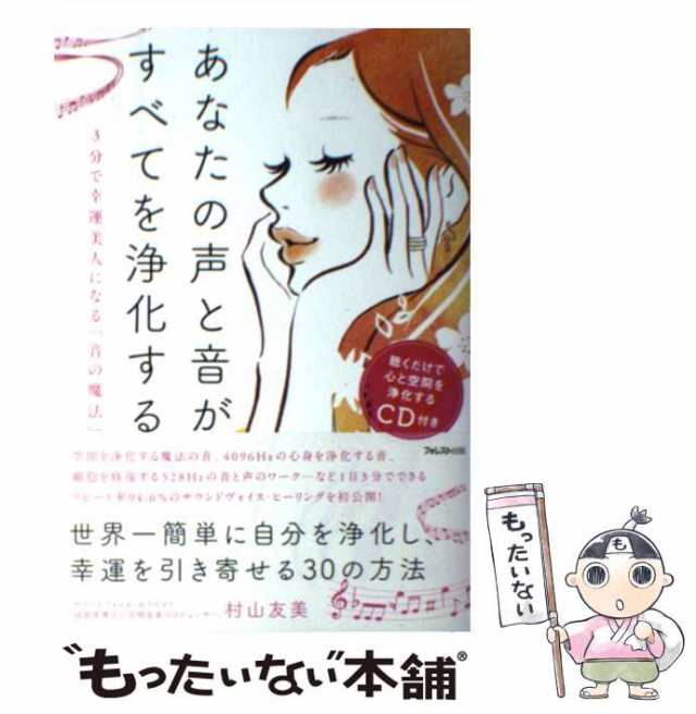 中古】 あなたの声と音が、すべてを浄化する 3分で幸運美人になる「音の魔法」 / 村山友美 / フォレスト出版 [単行本（ソフトカバー）]の通販はau  PAY マーケット - もったいない本舗 | au PAY マーケット－通販サイト