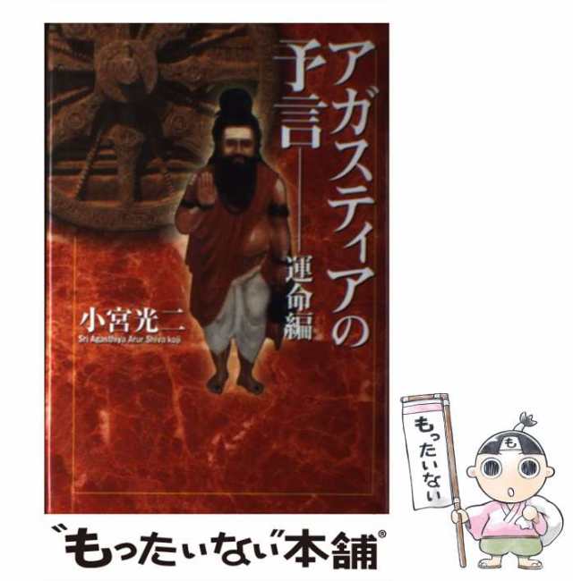 宇宙からの言葉 アガスティア占星術 ２/ピース・オブ・ライフ/小宮光二