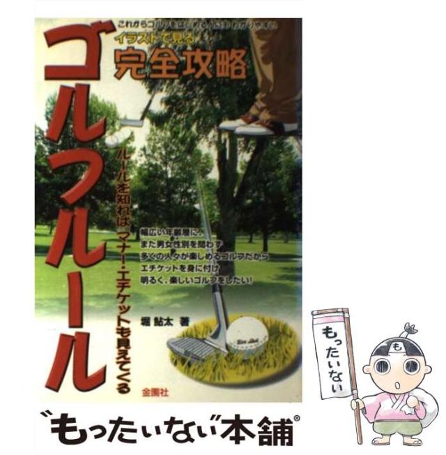 【中古】 完全攻略ゴルフルール 2版 / 堀鮎太 / 金園社 [単行本]【メール便送料無料】