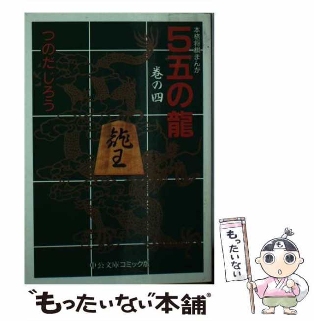 【中古】 5五の竜 本格将棋まんが 4 (中公文庫コミック版) / つのだじろう / 中央公論社 [文庫]【メール便送料無料】｜au PAY マーケット