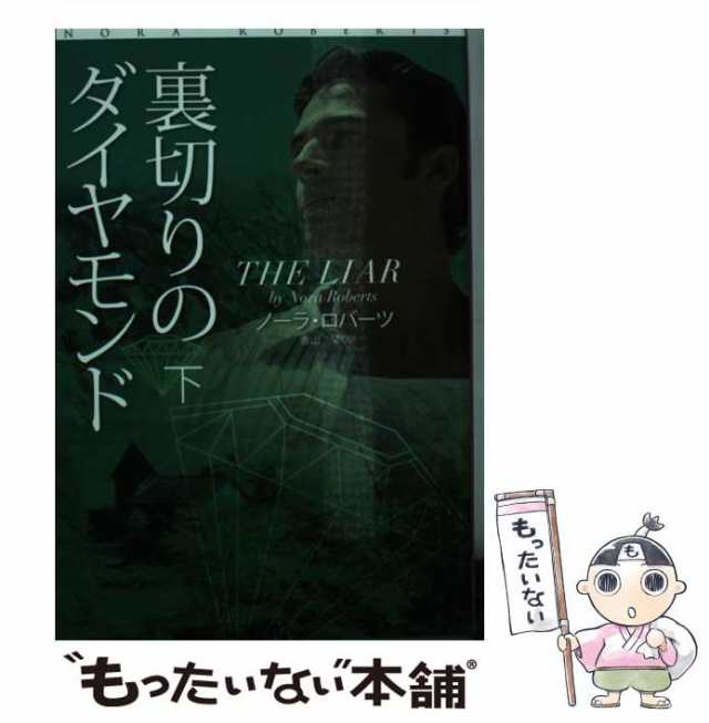 中古】 裏切りのダイヤモンド 下 (扶桑社ロマンス ロ6-105) / ノーラ