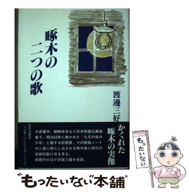 【中古】 啄木の二つの歌 / 渡辺 三好 / 近代文芸社 [単行本]【メール便送料無料】の通販は
