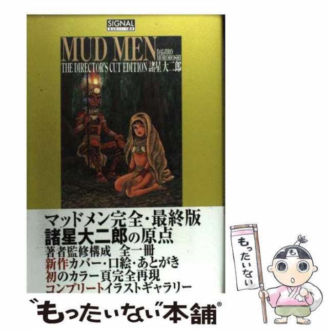 中古】 Mud men (光文社コミック叢書signal 0020) / 諸星大二郎